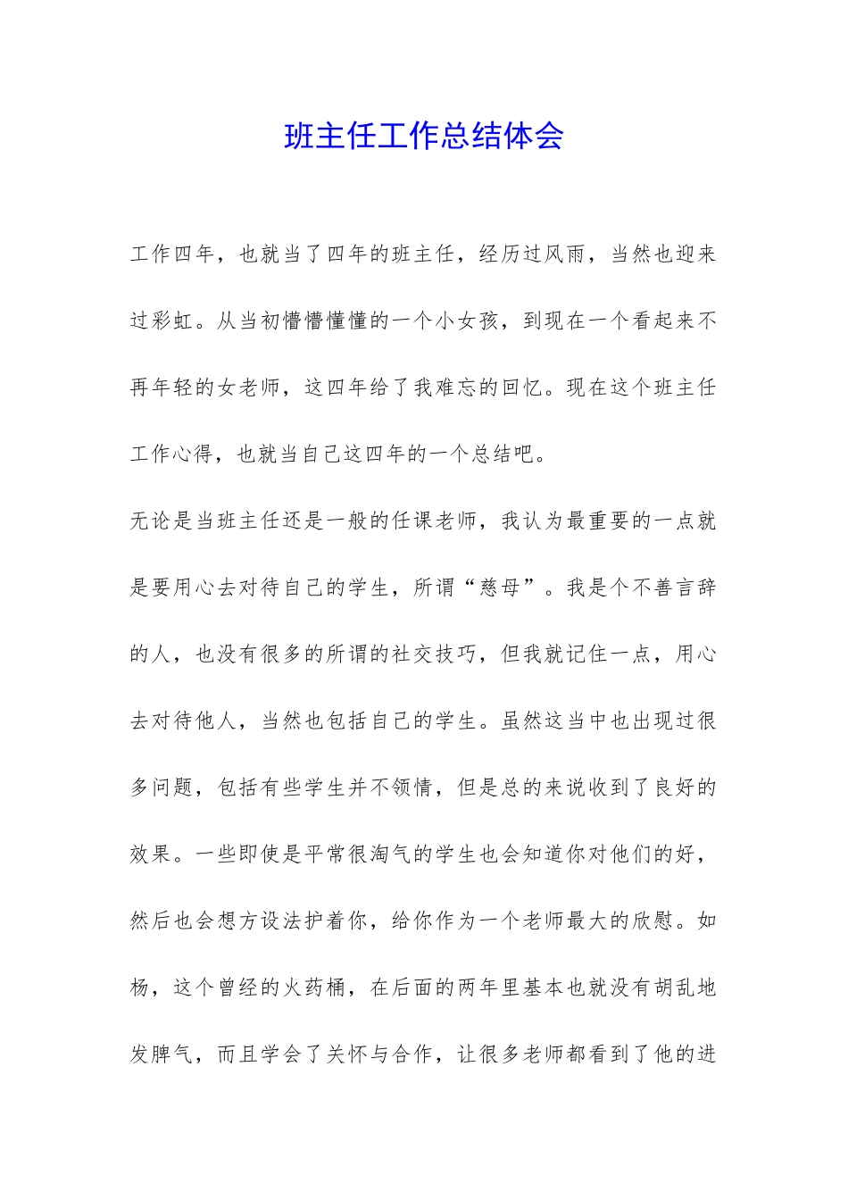 班主任工作总结体会-_第1页