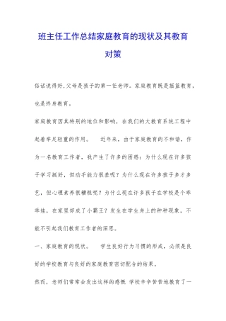 班主任工作总结家庭教育的现状及其教育对策-