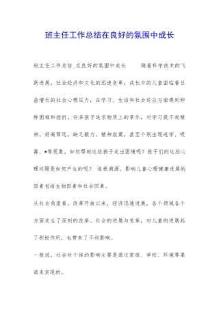 班主任工作总结在良好的氛围中成长-