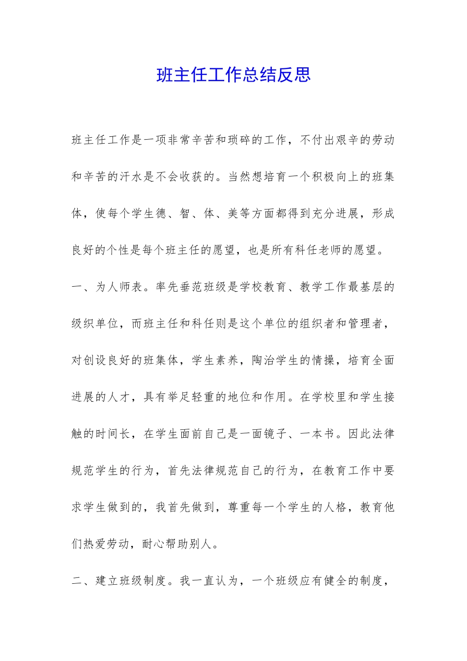 班主任工作总结反思-_第1页