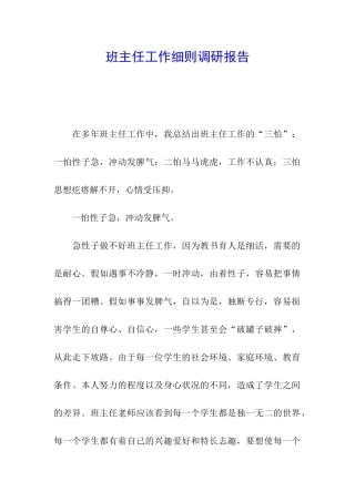 班主任工作细则调研报告