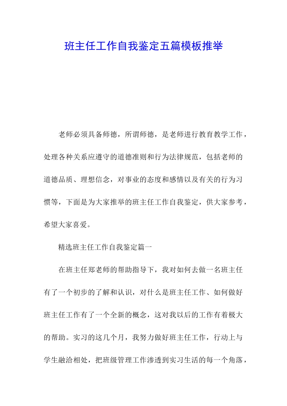 班主任工作自我鉴定五篇模板推荐_第1页
