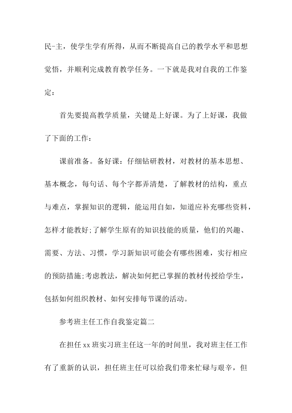 班主任工作自我鉴定五篇模板推荐_第3页