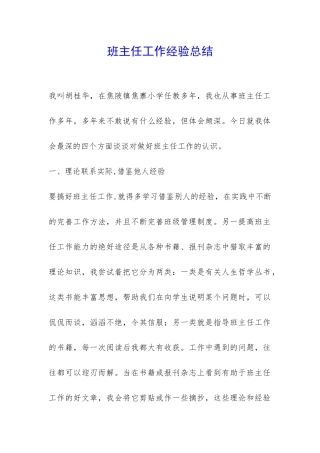 班主任工作经验总结-