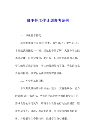 班主任工作计划参考范例