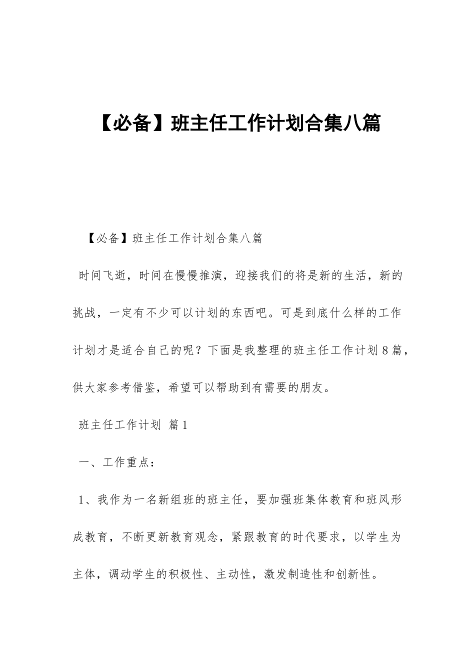 班主任工作计划合集八篇-_第1页