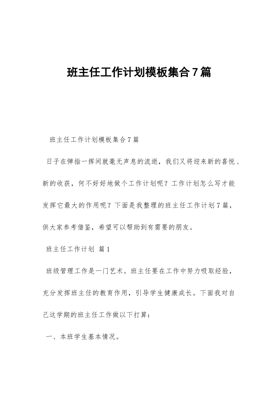 班主任工作计划模板集合7篇-_第1页