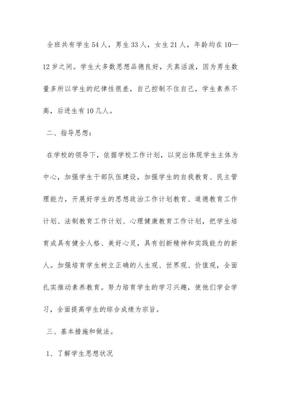 班主任工作计划模板集合7篇-_第2页