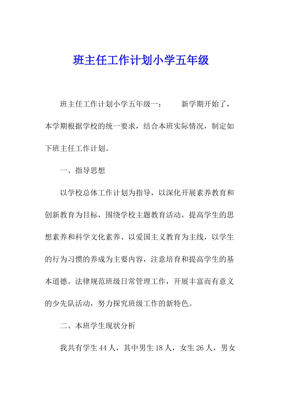 班主任工作计划小学五年级_第1页
