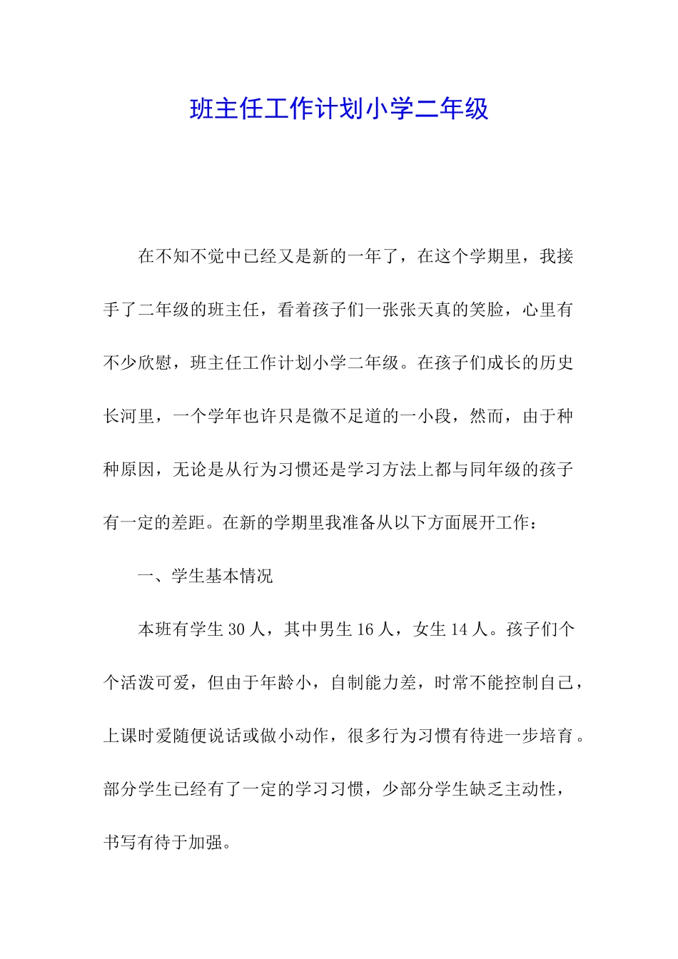 班主任工作计划小学二年级_第1页