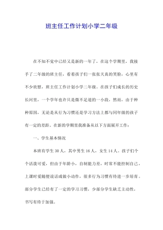 班主任工作计划小学二年级