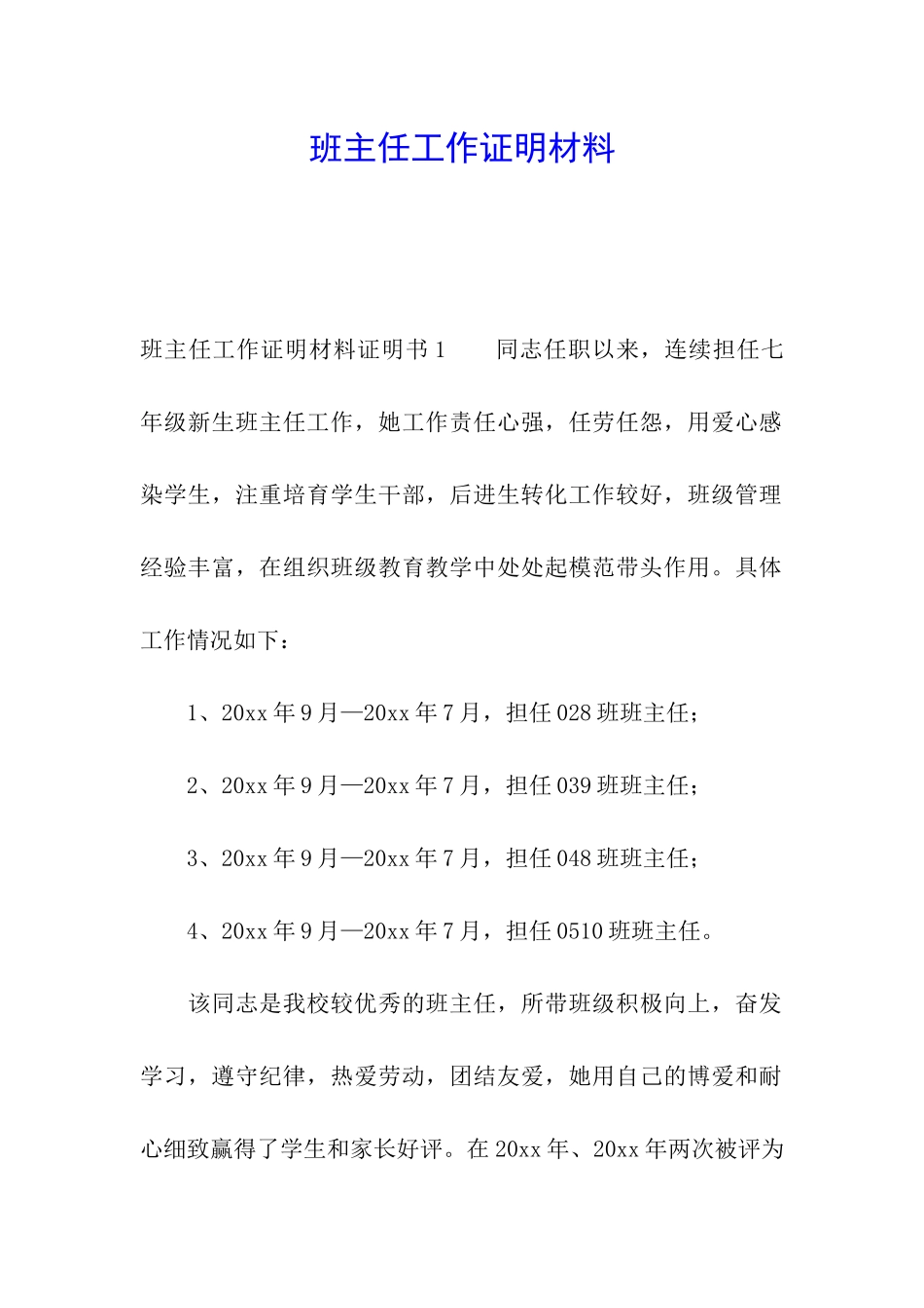 班主任工作证明材料_第1页