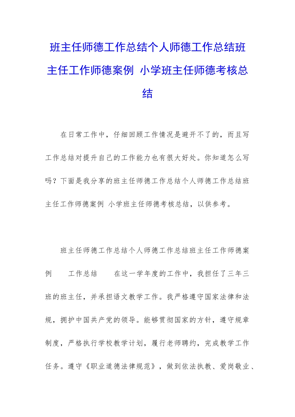 班主任师德工作总结个人师德工作总结班主任工作师德案例-小学班主任师德考核总结_第1页
