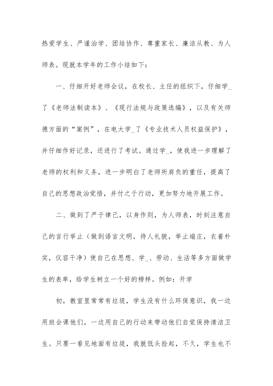 班主任师德工作总结个人师德工作总结班主任工作师德案例-小学班主任师德考核总结_第2页