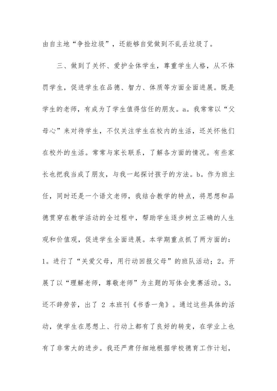班主任师德工作总结个人师德工作总结班主任工作师德案例-小学班主任师德考核总结_第3页