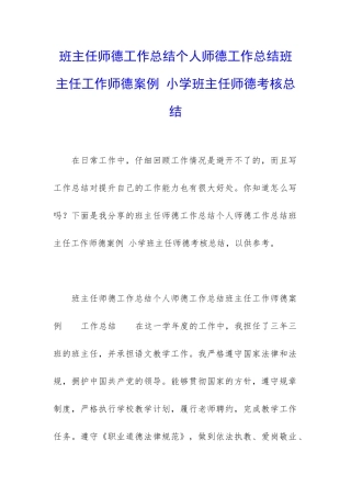 班主任师德工作总结个人师德工作总结班主任工作师德案例-小学班主任师德考核总结