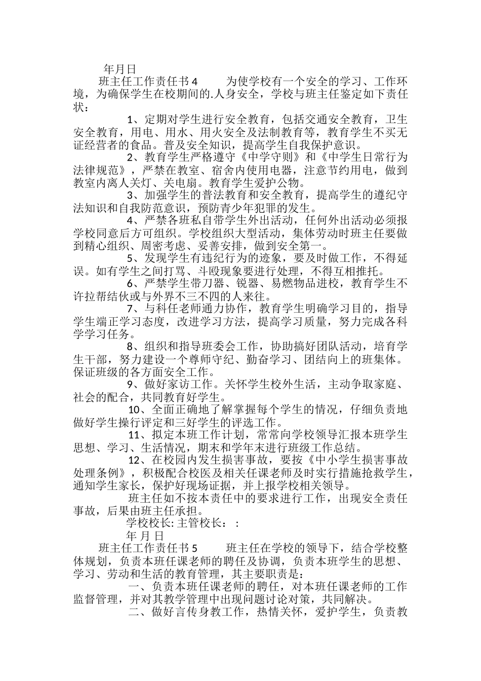 班主任工作责任书5篇_第3页