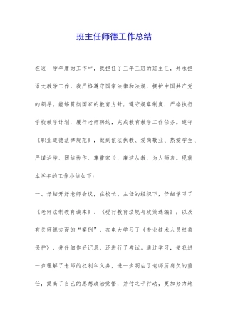 班主任师德工作总结-