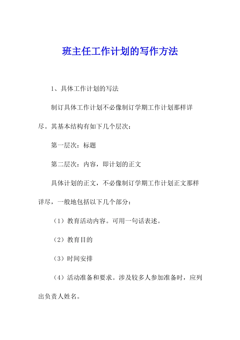 班主任工作计划的写作方法_第1页