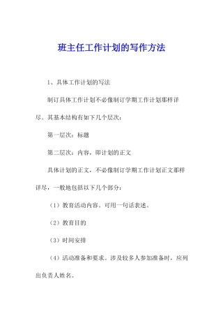 班主任工作计划的写作方法