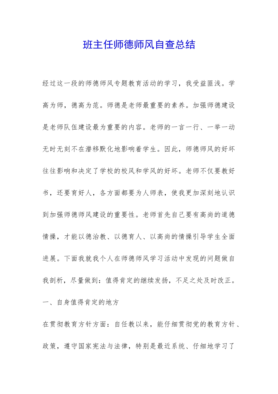 班主任师德师风自查总结-_第1页