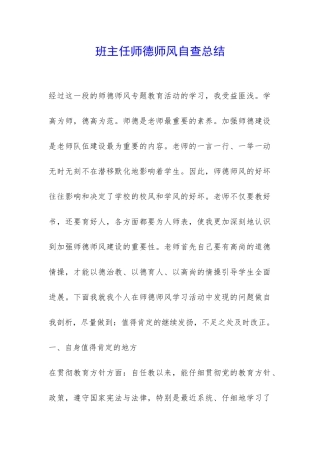 班主任师德师风自查总结-