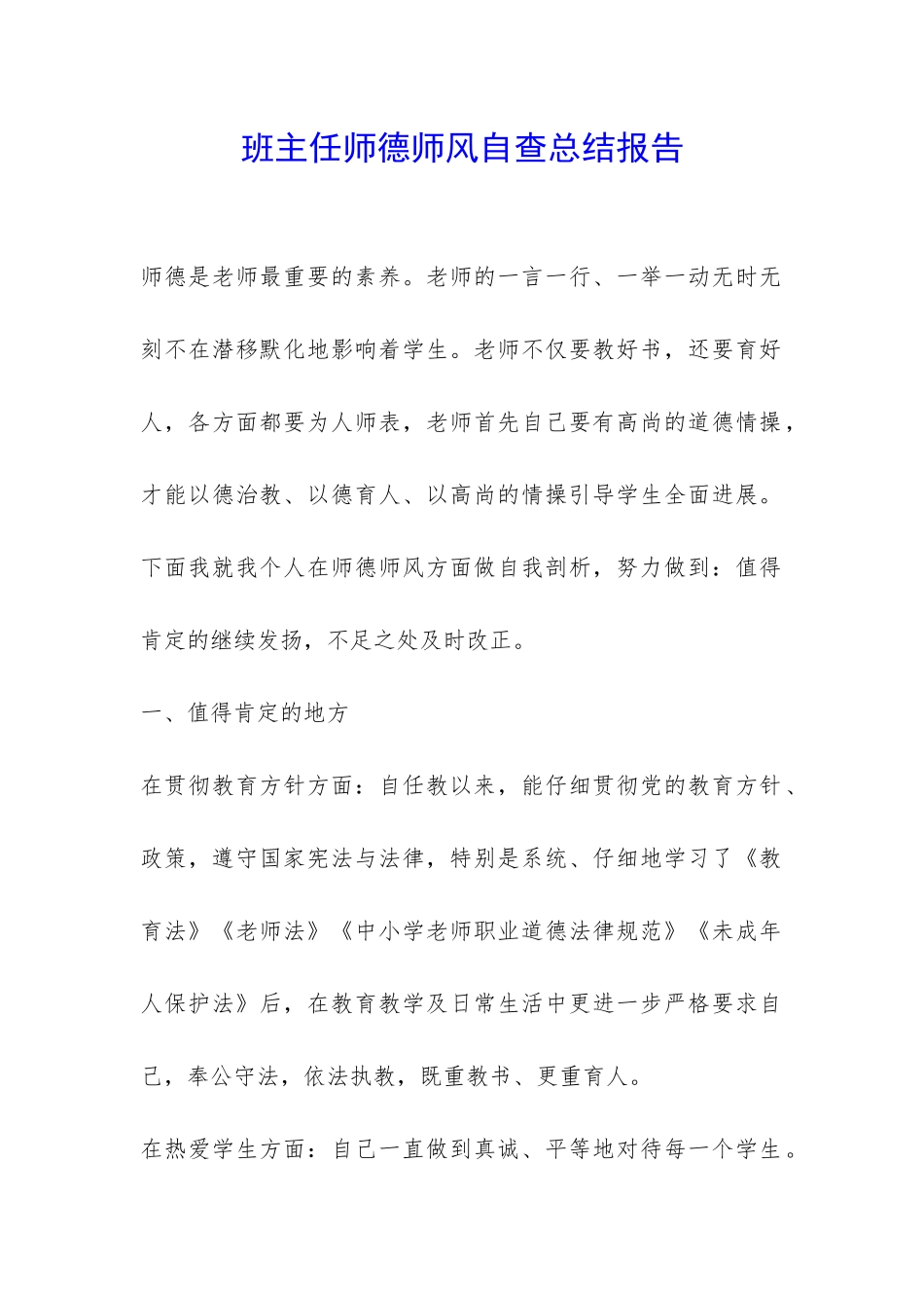 班主任师德师风自查总结报告-_第1页