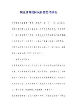 班主任师德师风自查总结报告-