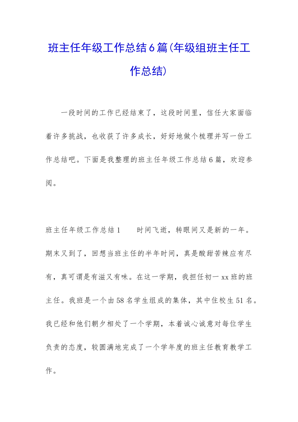 班主任年级工作总结6篇_第1页