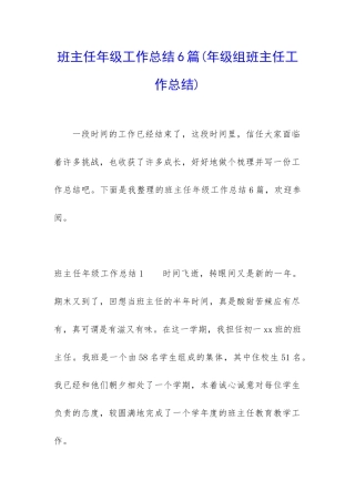 班主任年级工作总结6篇