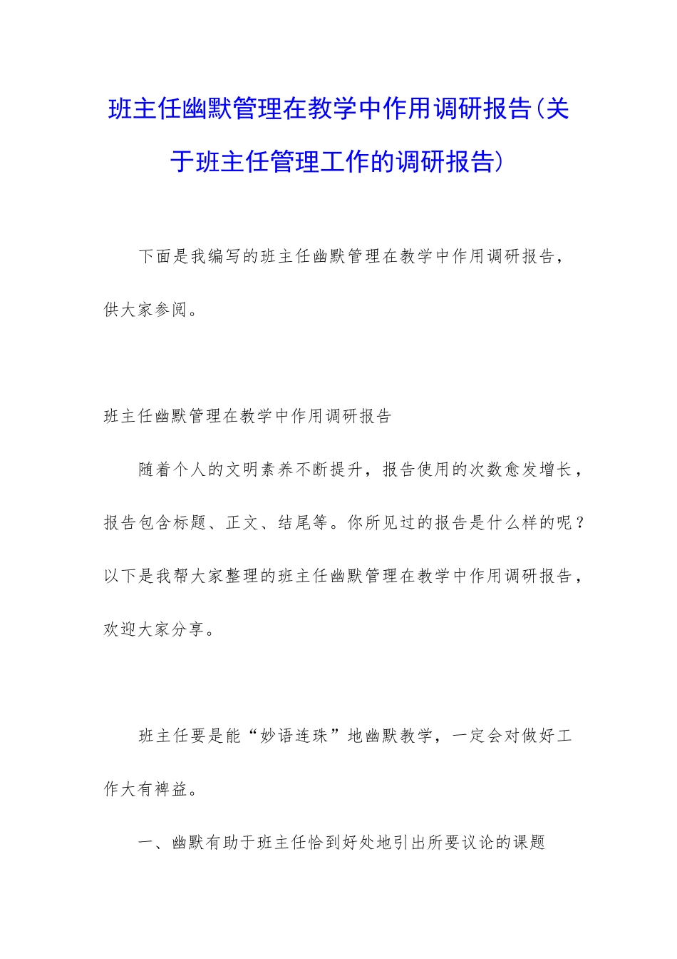 班主任幽默管理在教学中作用调研报告_第1页