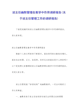 班主任幽默管理在教学中作用调研报告