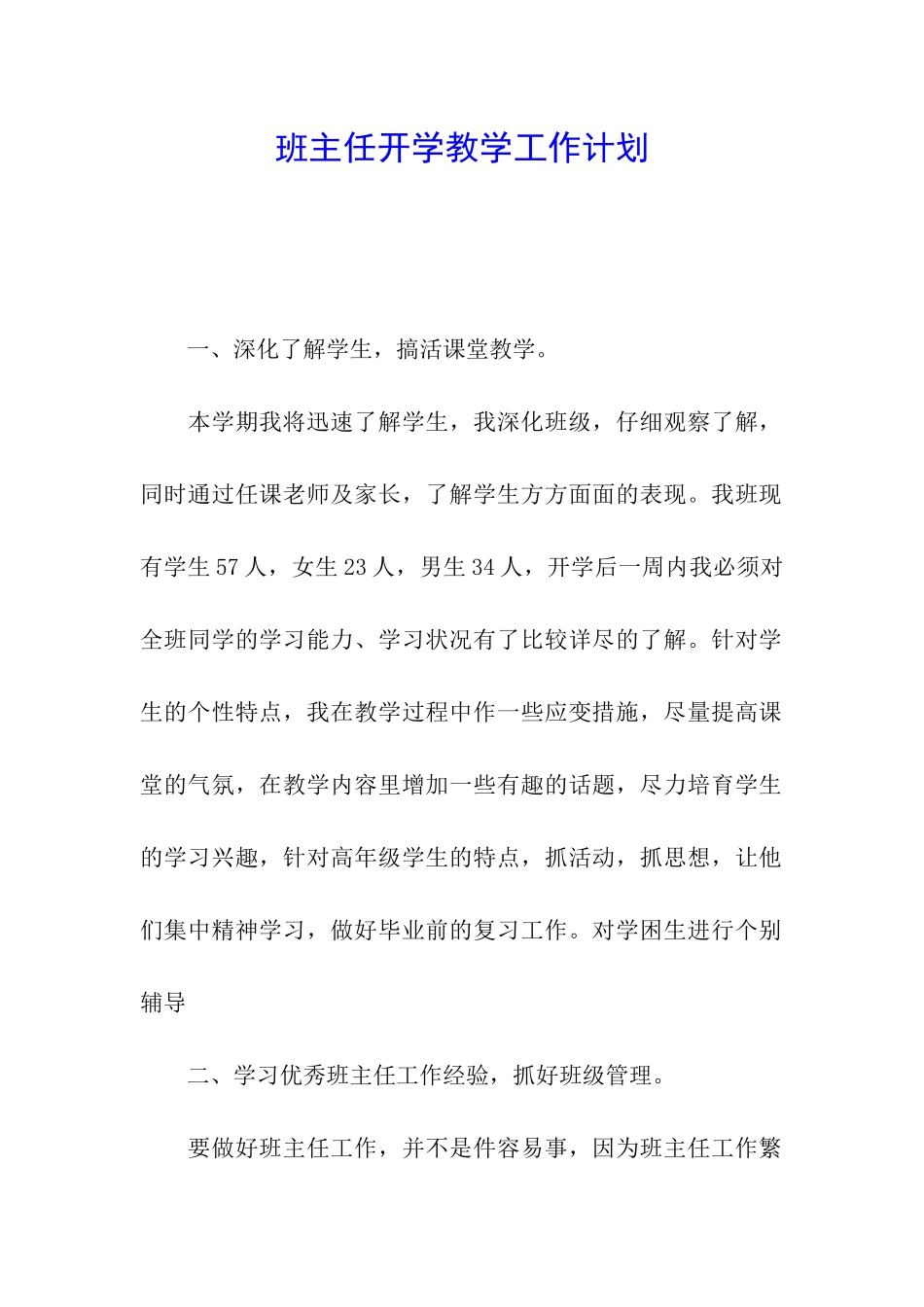 班主任开学教学工作计划_第1页