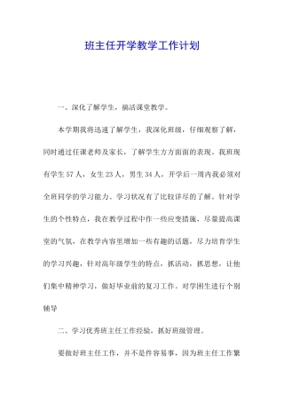 班主任开学教学工作计划