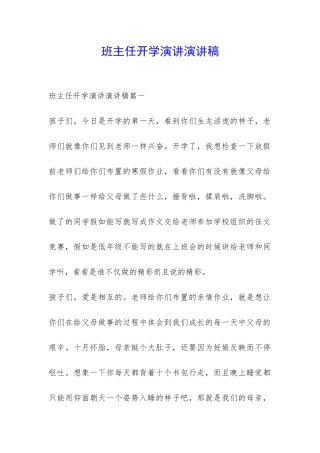 班主任开学演讲演讲稿-