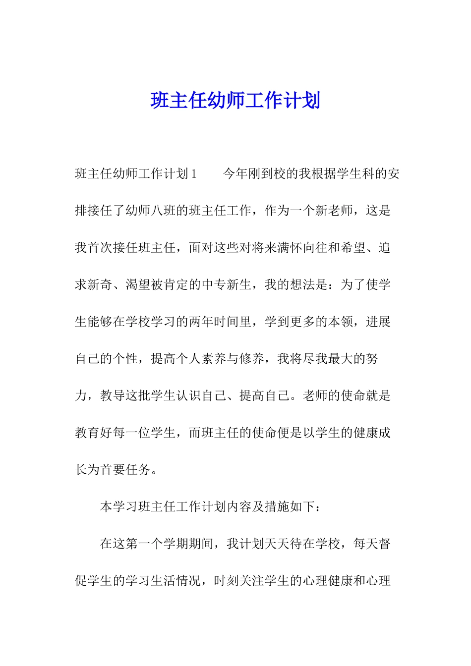 班主任幼师工作计划_第1页