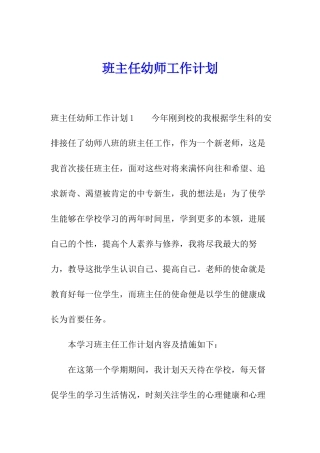 班主任幼师工作计划