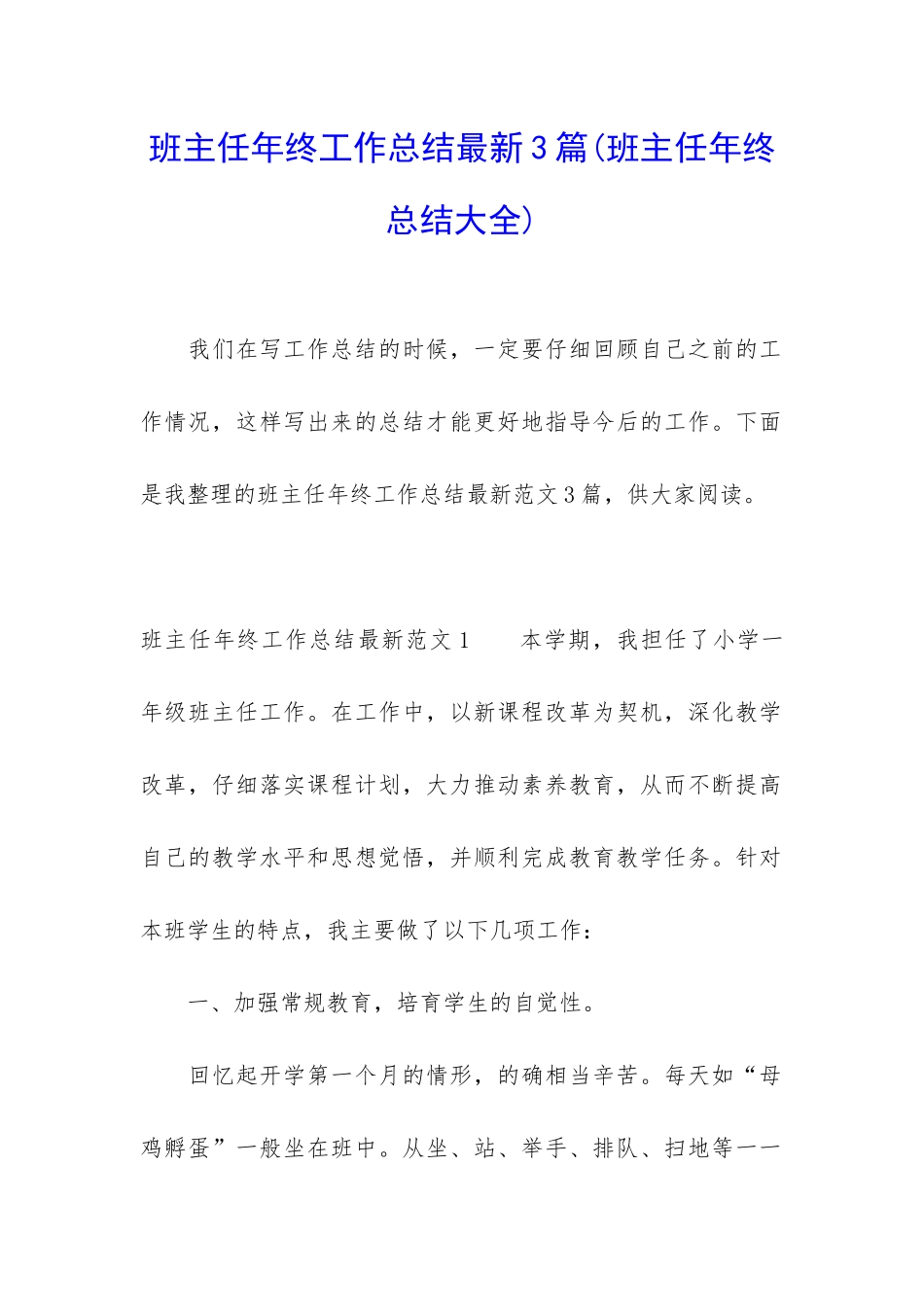 班主任年终工作总结最新3篇_第1页