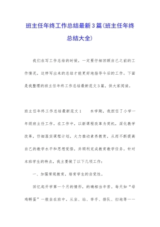 班主任年终工作总结最新3篇