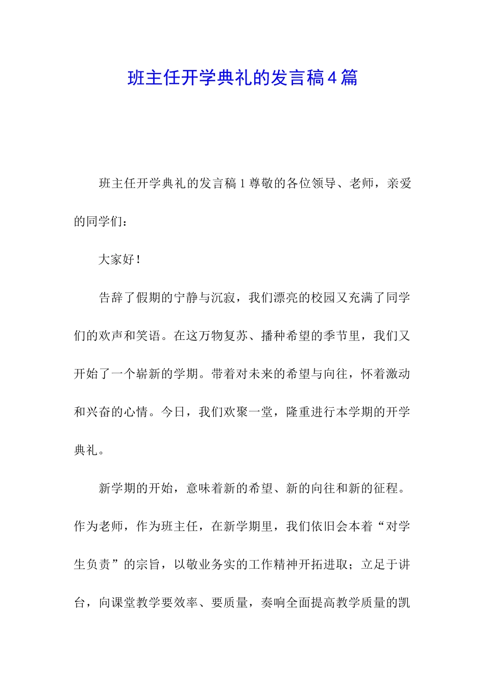 班主任开学典礼的发言稿4篇_第1页