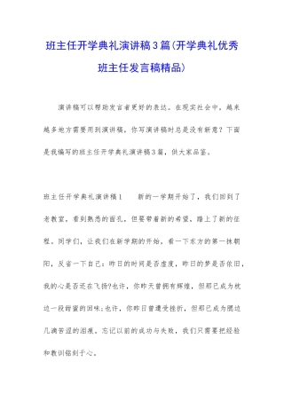 班主任开学典礼演讲稿3篇