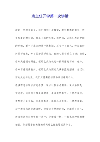 班主任开学第一次讲话-