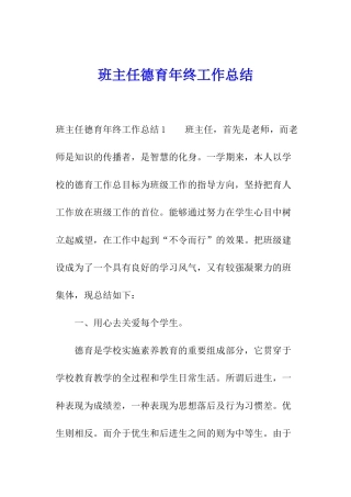 班主任德育年终工作总结
