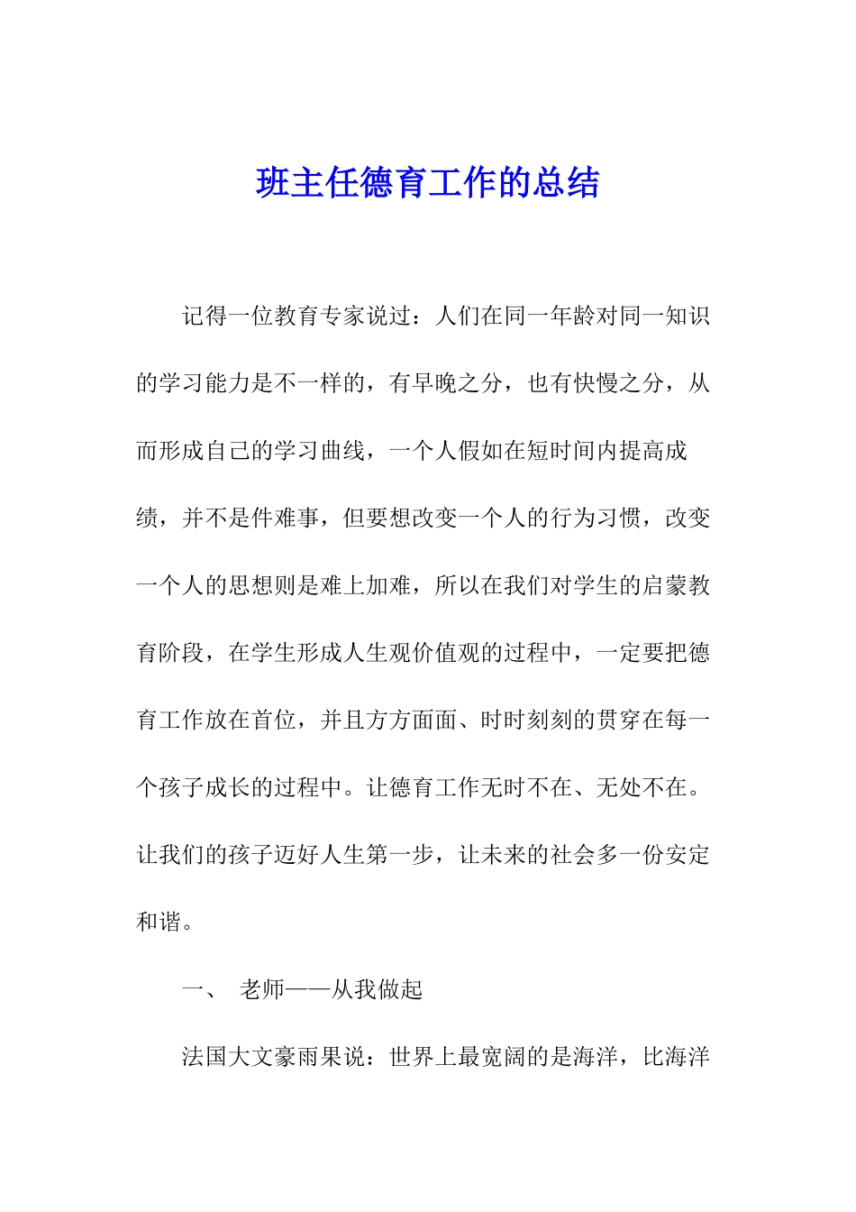 班主任德育工作的总结_第1页