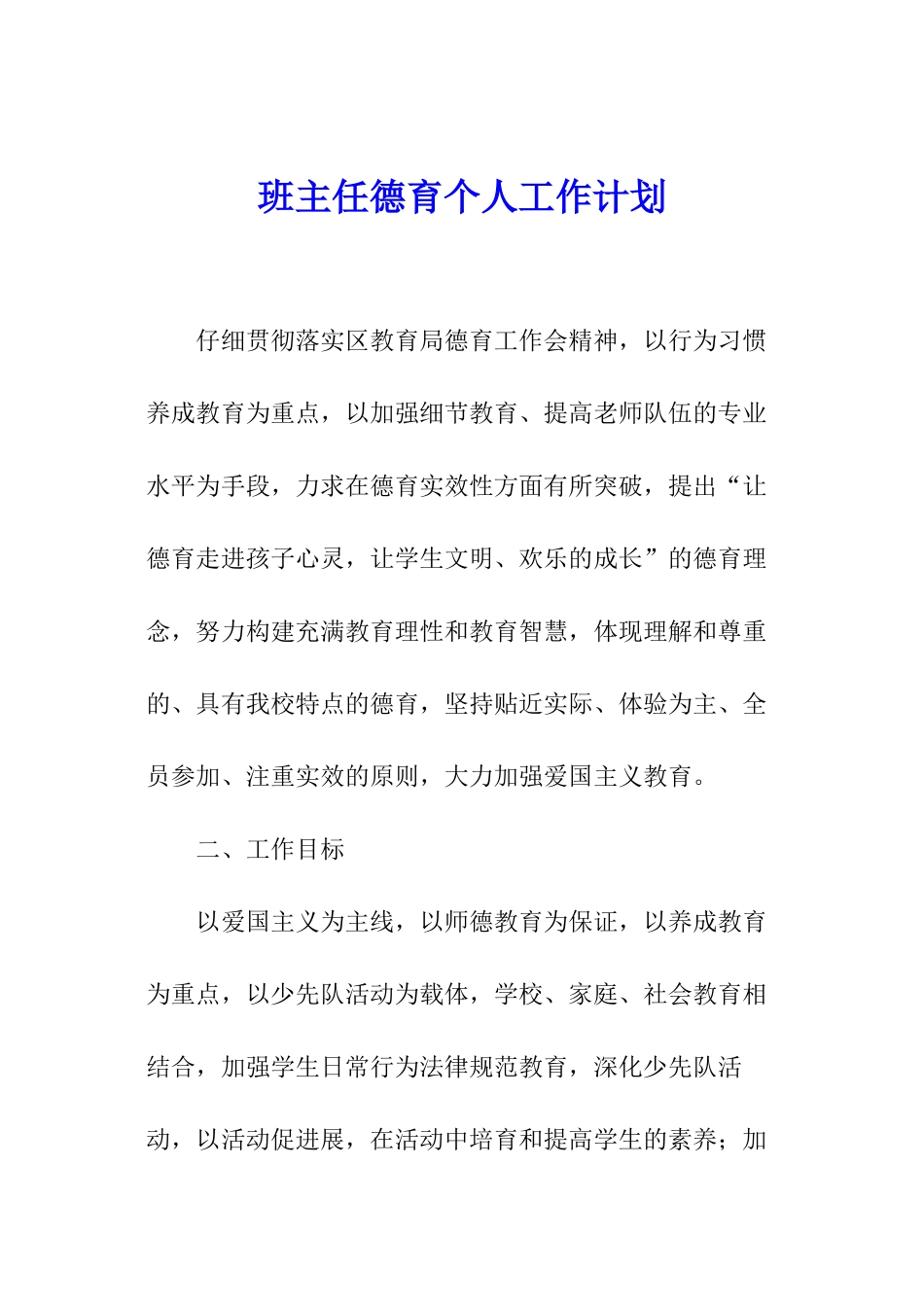班主任德育个人工作计划_第1页