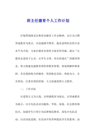 班主任德育个人工作计划