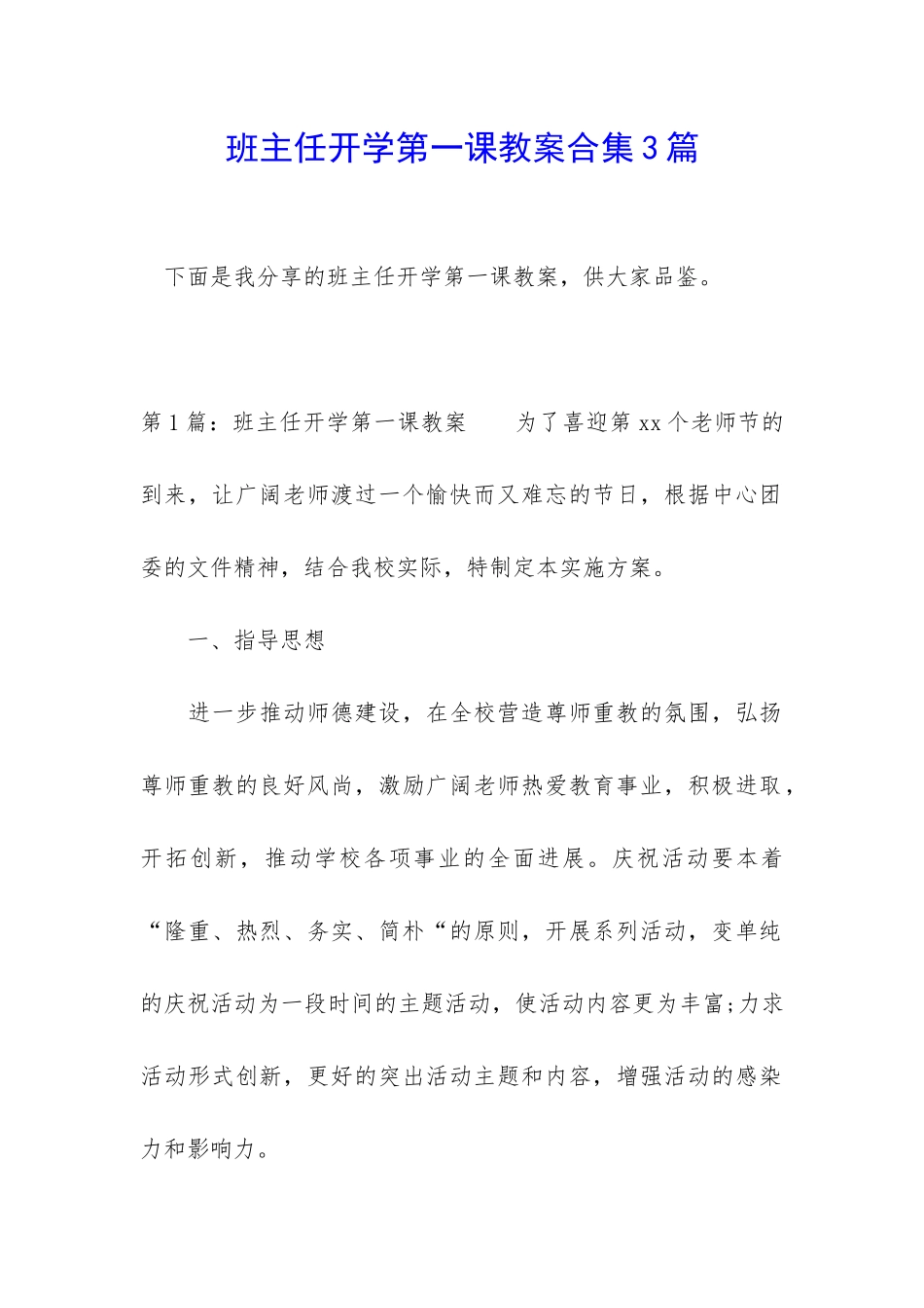 班主任开学第一课教案合集3篇_第1页