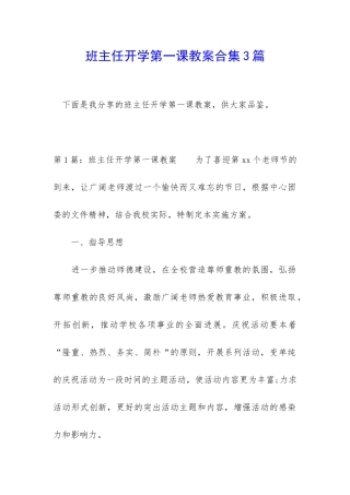 班主任开学第一课教案合集3篇