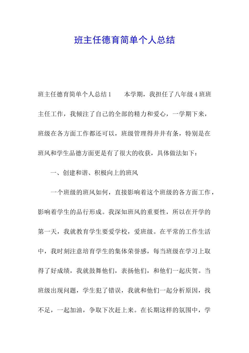 班主任德育简单个人总结_第1页