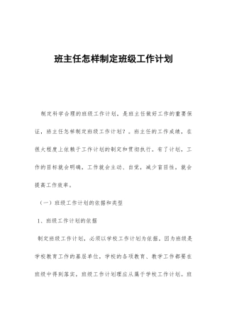 班主任怎样制定班级工作计划-